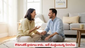 రొమాంటిక్ డ్రామాలు కాదు.. అదే ముద్దుంటున్న GenZలు