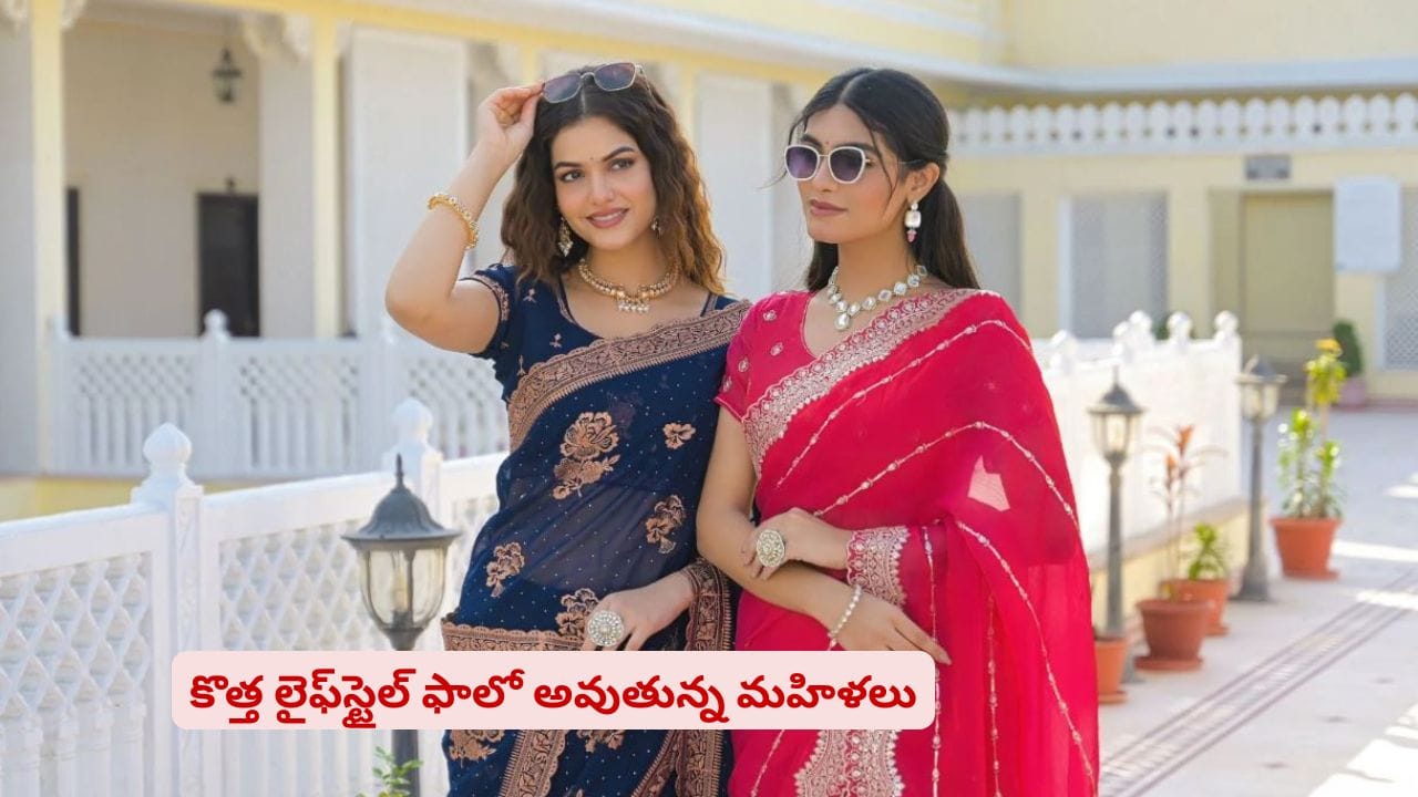 మహిళలు ఫాలో అవుతున్న కొత్త లైఫ్స్టైల్! సాంప్రదాయమా? మోడ్రన్ ట్రెడిషనా?