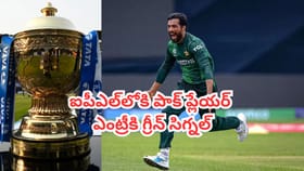 స్వదేశాన్ని ఛీకొట్టిన పాక్ ప్లేయర్.. ఐపీఎల్ వేలంలోకి ఎంట్రీ?