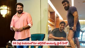 66 ఏళ్ల వయసులోనూ తగ్గేదేలే అంటున్న స్టార్ హీరో