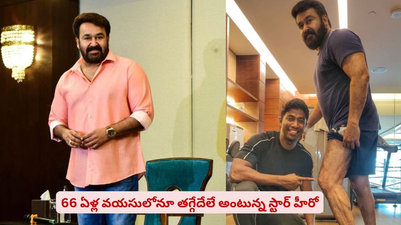 66 ఏళ్ల వయసులోనూ తగ్గేదేలే అంటున్న స్టార్ హీరో! డైట్, ఫిట్నెస్ సీక్రెట్స్ రివీల్