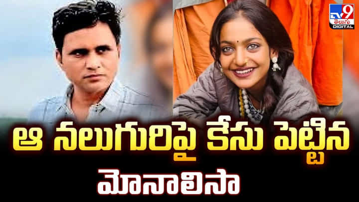 Monalisa Bhosle: ఆ నలుగురిపై కేసు పెట్టిన మోనాలిసా Monalisa Bhosle: ఆ నలుగురిపై కేసు పెట్టిన మోనాలిసా