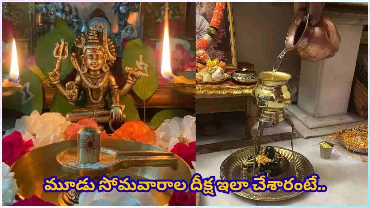 కష్టాలు వెంటాడుతున్నాయా? 3 సోమవారాలు ఈ శివ పరిహారం చేస్తే జీవితమే మారిపోతుందట!