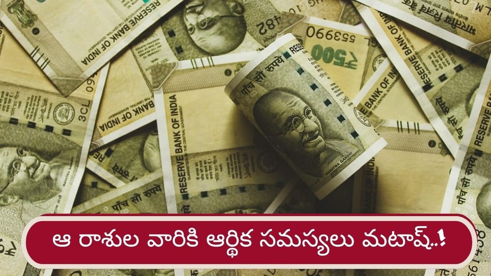 Money Astrology: హమ్మయ్య.. ఆ రాశుల వారికి ఆర్థిక సమస్యల నుంచి విముక్తి..!