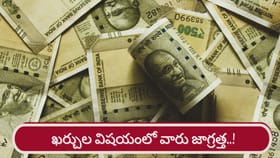 ఖర్చులు కంట్రోల్‌‌లో లేకపోతే కష్టమే! ఈ రాశుల వారు జాగ్రత్త..