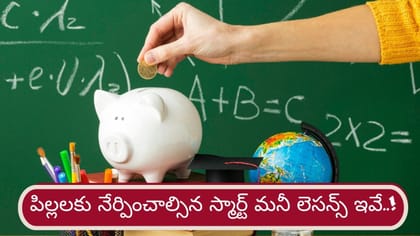 పిల్లలకు నేర్పుదాం ఆర్థిక పాఠాలు..! ఈ స్మార్ట్ టిప్స్ మస్ట్‌