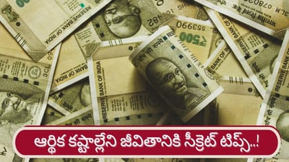 అప్పులు, ఆర్థిక కష్టాల్లేని జీవితం కావాలా..? సీక్రెట్ టిప్స్
