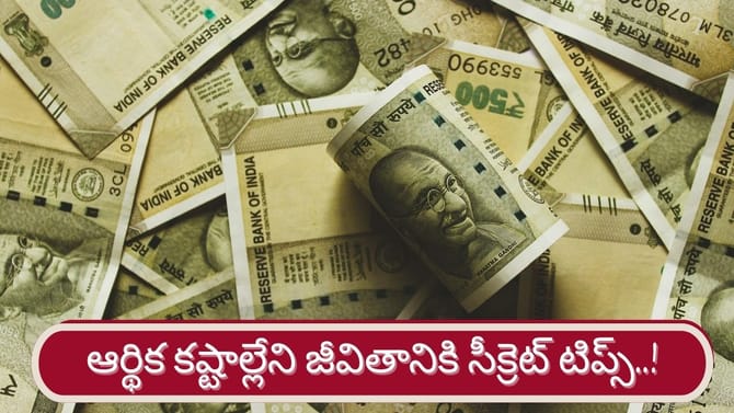 ఆర్థిక కష్టాల్లేని జీవితానికి సీక్రెట్ టిప్స్ మీ కోసం..!