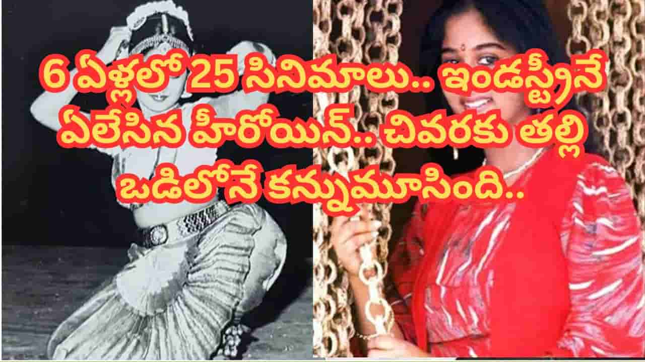 Tollywood : 15 ఏళ్లకే ఇండస్ట్రీని ఏలేసింది.. 6 ఏళ్లలో 25 సినిమాలతో సంచలనం.. 21 ఏళ్లకే తిరిగిరాని లోకాలకు..