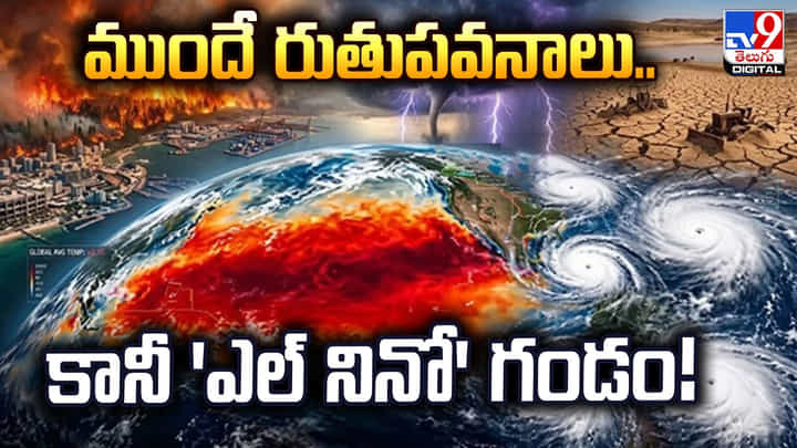 ముందే రుతుపవనాలు.. కానీ 'ఎల్ నినో' గండం! ముందే రుతుపవనాలు.. కానీ 'ఎల్ నినో' గండం!