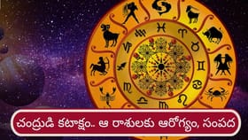 తులా రాశిలో చంద్రుడు.. ఆ రాశుల వారికి ఆరోగ్యం, సంపద ఖాయం..!