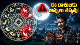జ్యేష్ట పౌర్ణమి.. ఈ రాశుల వారికి అప్పుల బాధలు తప్పవు!