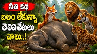 నీతి కథ: తెలివైన నక్క.. బలం లేకపోయినా తెలివితేటలతో విజయం తథ్యం..!