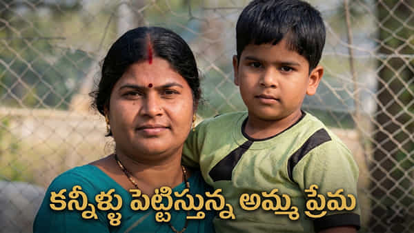 Viral Audio: అమ్మా... నీకు సాటి ఎవరూ లేరు!.. నెటిజన్ల కన్నీళ్లు తెప్పిస్తున్న ఒక తల్లి వాయిస్ నోట్!