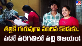 తల్లికే గురువుగా మారిన కొడుకు.. పదో తరగతిలో తల్లి విజయం