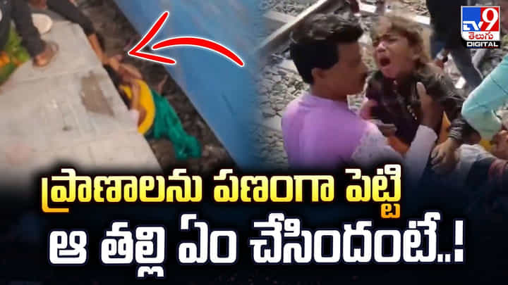 రైలు దూసుకొచ్చినా విడిచిపెట్టలేదు.. పిల్లల కోసం ప్రాణాలకే తెగించిన తల్లి రైలు దూసుకొచ్చినా విడిచిపెట్టలేదు.. పిల్లల కోసం ప్రాణాలకే తెగించిన తల్లి