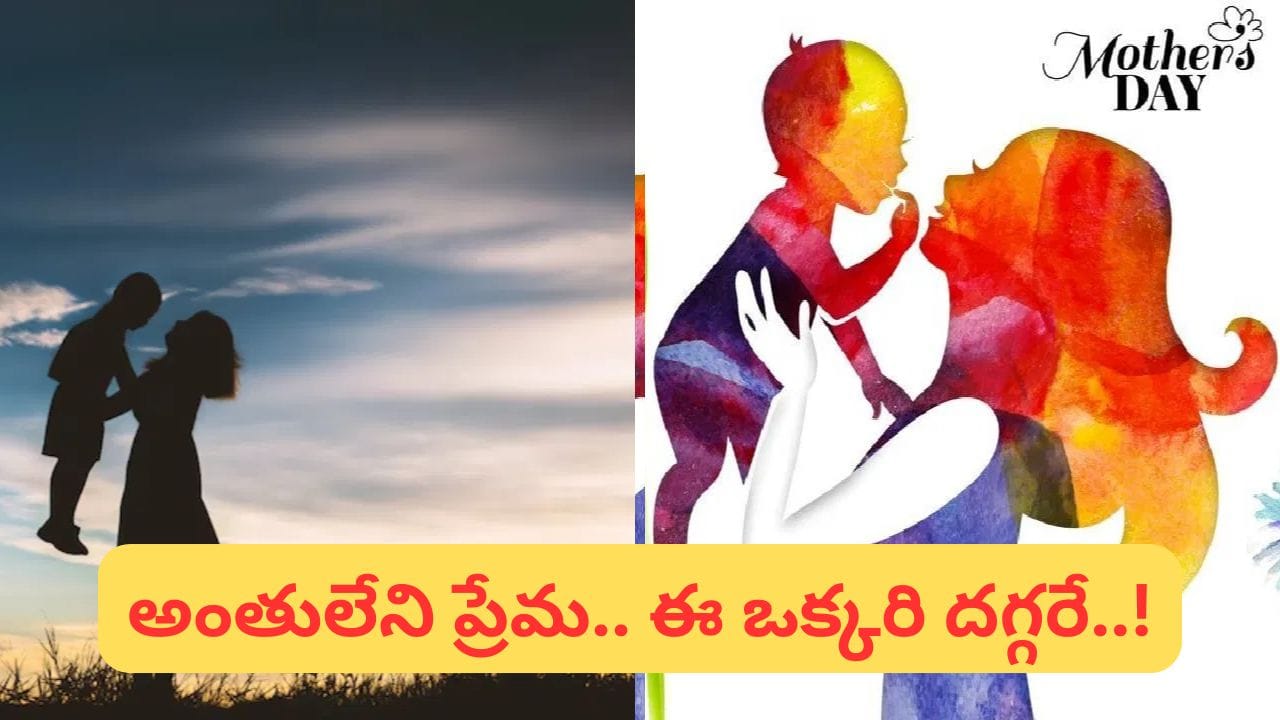 Mother’s Day Special: అమ్మ.. దేవుడిచ్చిన అద్భుతమైన వరం..!