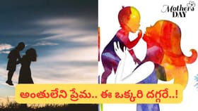 Mother's Day Special: అమ్మ.. దేవుడిచ్చిన అద్భుతమైన వరం..!