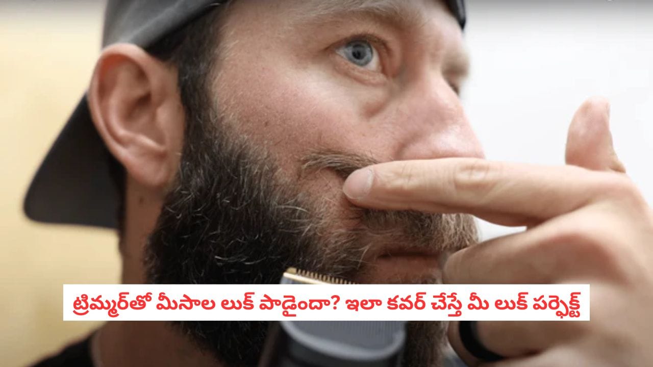 Trimming Tips: మీసాలు ట్రిమ్ చేసేటప్పుడు తేడా కొట్టిందా?.. ఈ సింపుల్ హ్యాక్స్తో మీ లుక్ పర్ఫెక్ట్ చేసేయండి