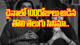 చైనాలో రికార్డులు తిరగరాసిన తెలుగు సినిమా..