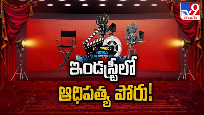 ఎగ్జిబిటర్స్ vs ప్రొడ్యూసర్స్.. హీరోలెవరు.. విలన్లెవరు..!