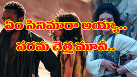 రూ.1400కోట్లు పెడితే.. టీ ఖర్చులు కూడా రాలేదు..
