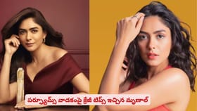 పర్ఫ్యూమ్స్ వాడకంపై క్రేజీ టిప్స్ ఇచ్చిన మృణాల్