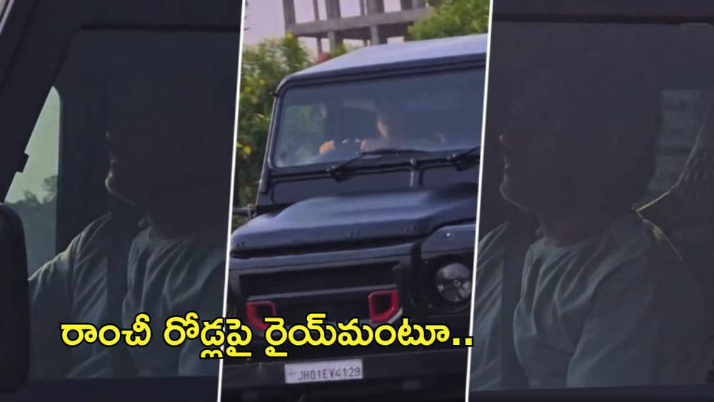 Video: ఐపీఎల్ సీజన్‌ నుంచి CSK ఇంటికెళ్లడంతో.. ధోని చూడండి ఏం చేస్తున్నాడో!