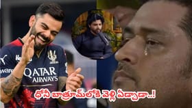 ఆర్‌సీబీ చేతిలో ఓటమి తర్వాత ధోనీ బాత్రూమ్‌లోకి వెళ్లి ఏడ్చాడా ?