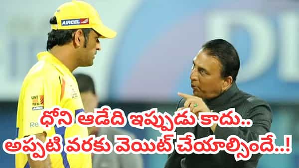 MS Dhoni: ధోని ఆడేది ఇప్పుడు కాదు.. అప్పటి వరకు ఫ్యాన్స్ వెయింట్ చేయాల్సిందే.. క్లారిటీ ఇచ్చిన మాజీ దిగ్గజం..!