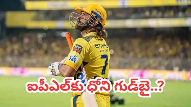 ఐపీఎల్‌కు గుడ్ బై చెప్పనున్న ‘తలా’.. ఎప్పుడు, ఎక్కడంటే?