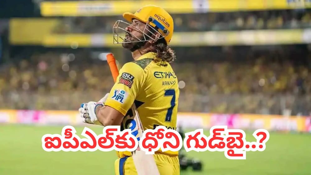 MS Dhoni: ఐపీఎల్‌కు గుడ్ బై చెప్పనున్న ‘తలా’.. ఎప్పుడు, ఎక్కడంటే?