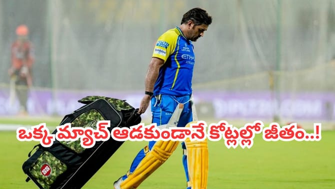ఒక్క మ్యాచ్ ఆడకుండా ధోనీ ఎంత జీతం తీసుకున్నాడో తెలుసా..?