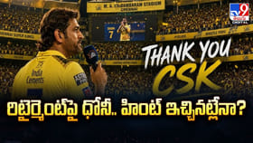 రిటైర్మెంట్‌‌పై ధోనీ.. హింట్‌ ఇచ్చినట్లేనా?