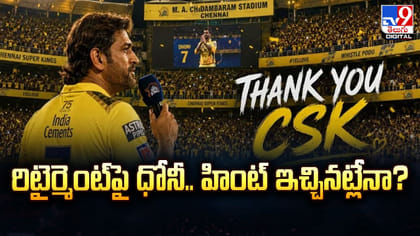 రిటైర్మెంట్‌‌పై ధోనీ.. హింట్‌ ఇచ్చినట్లేనా?