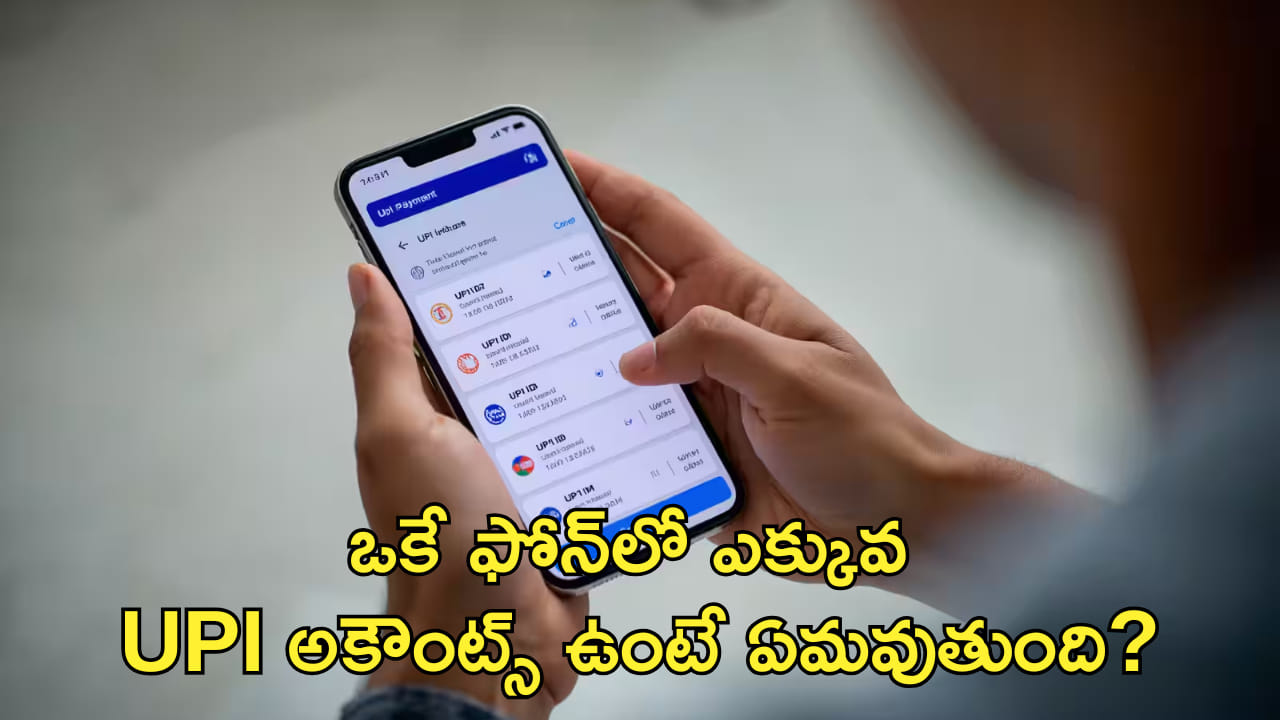 ఒకే ఫోన్‌లో ఎక్కువ UPI అకౌంట్స్‌ ఉంటే ఏమవుతుంది? తెలుసుకోకుంటే నష్టపోతారు!