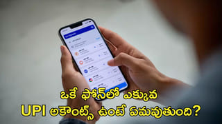 ఒకే ఫోన్‌లో ఎక్కువ UPI అకౌంట్స్‌ ఉంటే ఏమవుతుంది? తెలుసుకోకుంటే నష్టపోతారు!