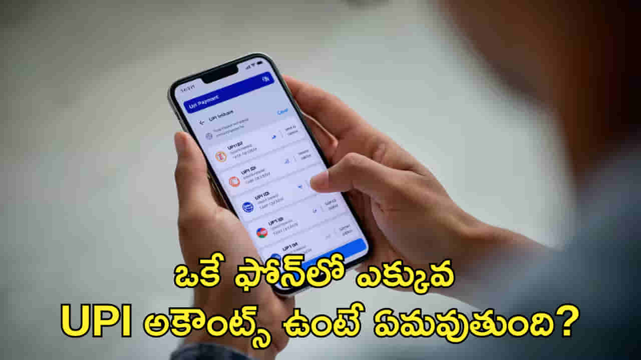 ఒకే ఫోన్లో ఎక్కువ UPI అకౌంట్స్ ఉంటే ఏమవుతుంది? తెలుసుకోకుంటే నష్టపోతారు!