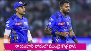 MI vs RCB : హార్దిక్ అవుట్.. సూర్య ఇన్.. రాయ్‌పూర్ పోరులో ముంబై కొత్త ప్లాన్
