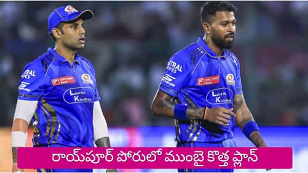 MI vs RCB : హార్దిక్ అవుట్.. సూర్య ఇన్.. రాయ్పూర్ పోరులో ముంబై కొత్త ప్లాన్