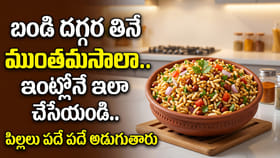 బండి దగ్గర తినే ముంతమసాలా.. ఇంట్లోనే ఇలా చేసేయండి