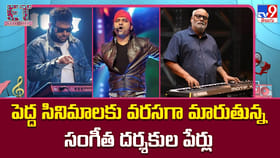 పెద్ద సినిమాలకు వరసగా మారుతున్న సంగీత దర్శకుల పేర్లు