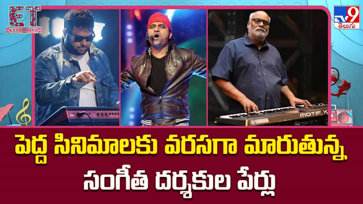 పెద్ద సినిమాలకు వరసగా మారుతున్న సంగీత దర్శకుల పేర్లు పెద్ద సినిమాలకు వరసగా మారుతున్న సంగీత దర్శకుల పేర్లు