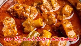 ఎంత ముదురు మటన్ అయినా ఇది వేస్తే మెత్తగా ఉడకాల్సిందే..