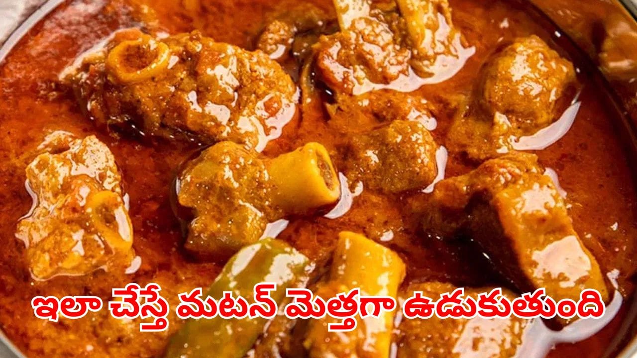 బక్రీద్ స్పెషల్ పాతకాలపు చిట్కా.. ఎంత ముదురు మటన్ అయినా ఇది వేస్తే మెత్తగా ఉడుకుతుంది