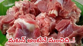 మటన్ అంటేనే మంచిది.. ఎవ్వరికీ తెలియని నిజాలివే..
