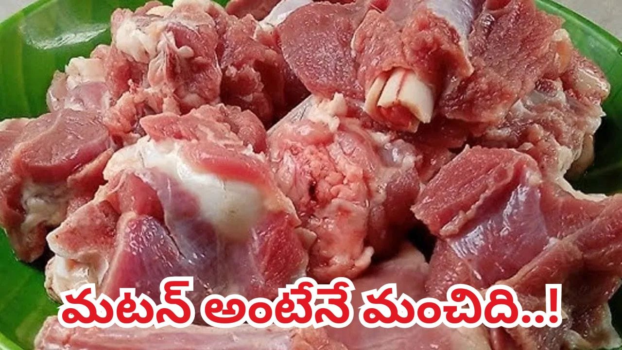 ప్రతీ పార్టూ పవర్ఫులే.. మటన్ అంటేనే మంచిది మావ.. 99శాతం మందికి తెలియని రహస్యం ఇది..