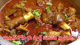మటన్‌లో ఈ పార్ట్ వెరి వెరి స్పెషల్.. తిన్నారంటే రోగాల మాటే ఉండదు