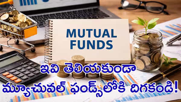 ఈ 3 విషయాలు తెలియకుండా మ్యూచువల్ ఫండ్స్ జోలికి వెళ్లకండి! ముఖ్యంగా కొత్త ఇన్వెస్టర్లు