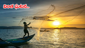 గంపెడు ఆశతో చేపల కోసం వెళ్తే.. జాలరి వలలో చిక్కింది చూసి షాక్‌!